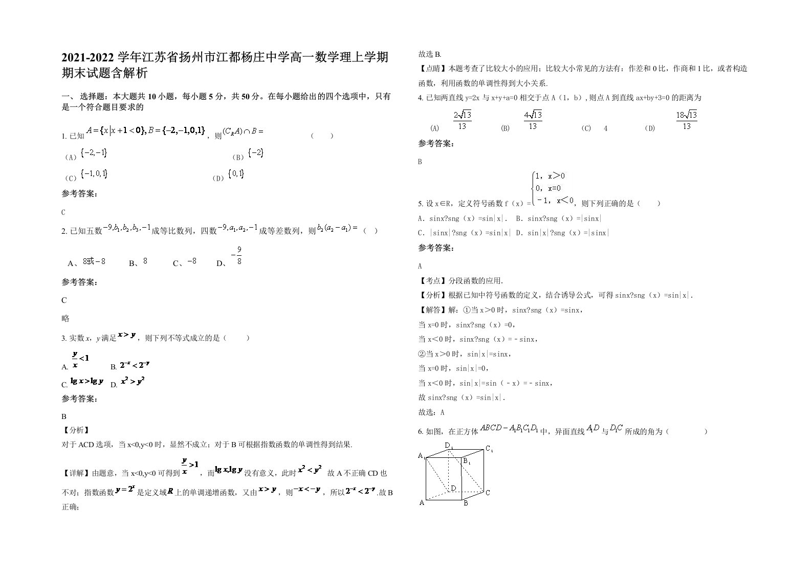 2021-2022学年江苏省扬州市江都杨庄中学高一数学理上学期期末试题含解析