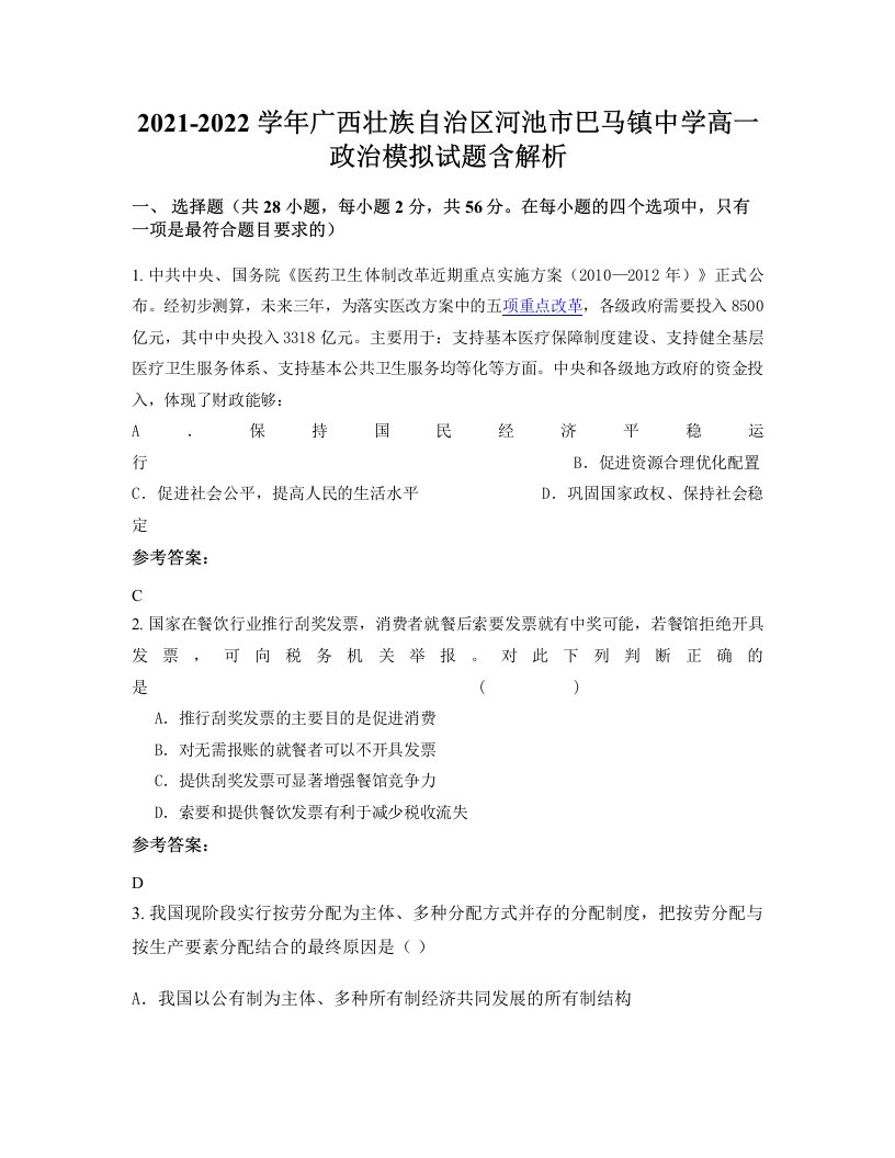 2021-2022学年广西壮族自治区河池市巴马镇中学高一政治模拟试题含解析