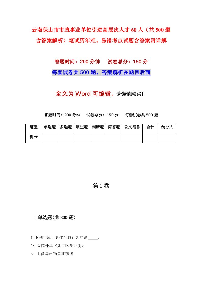 云南保山市市直事业单位引进高层次人才60人共500题含答案解析笔试历年难易错考点试题含答案附详解