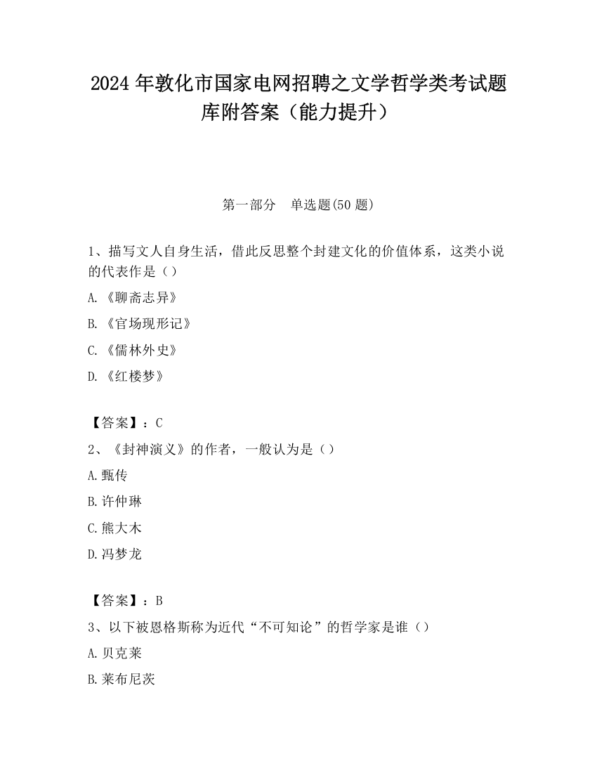 2024年敦化市国家电网招聘之文学哲学类考试题库附答案（能力提升）