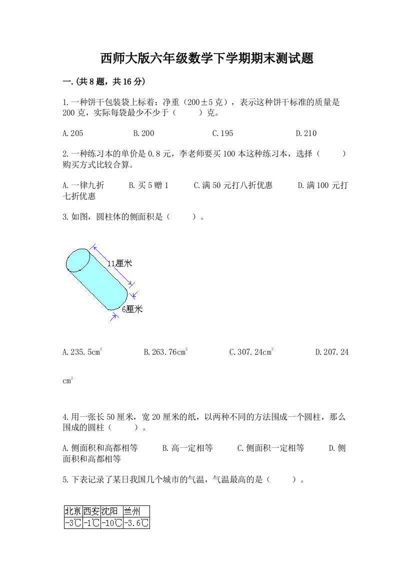 西师大版六年级数学下学期期末测试题【精品】