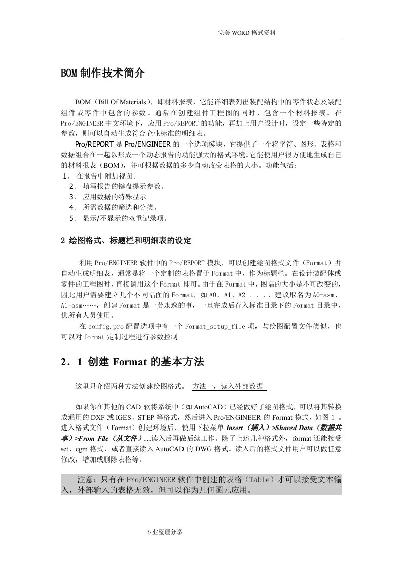 PROE工程图BOM表[明细表]制作详解