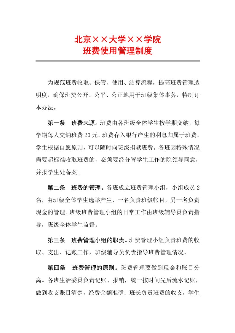 大学班费使用管理制度