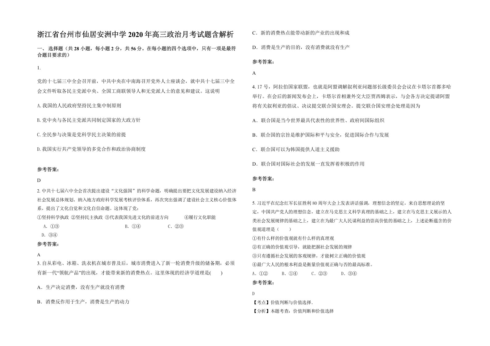 浙江省台州市仙居安洲中学2020年高三政治月考试题含解析