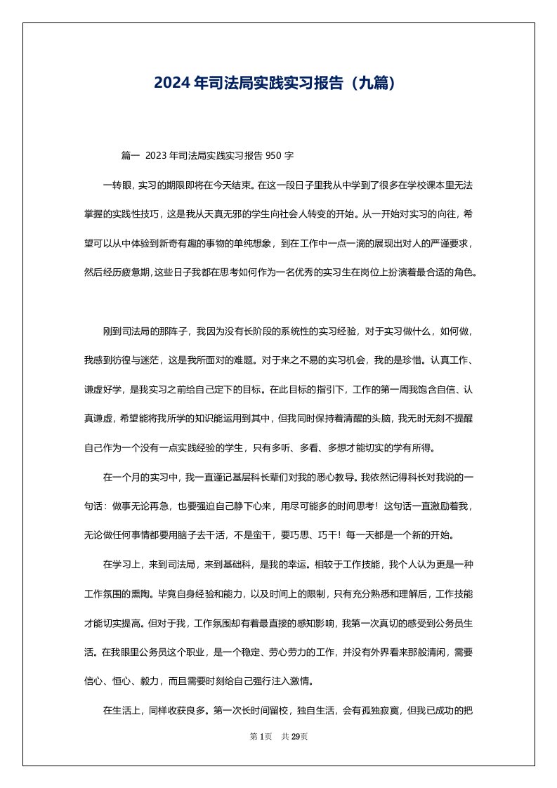 2024年司法局实践实习报告（九篇）