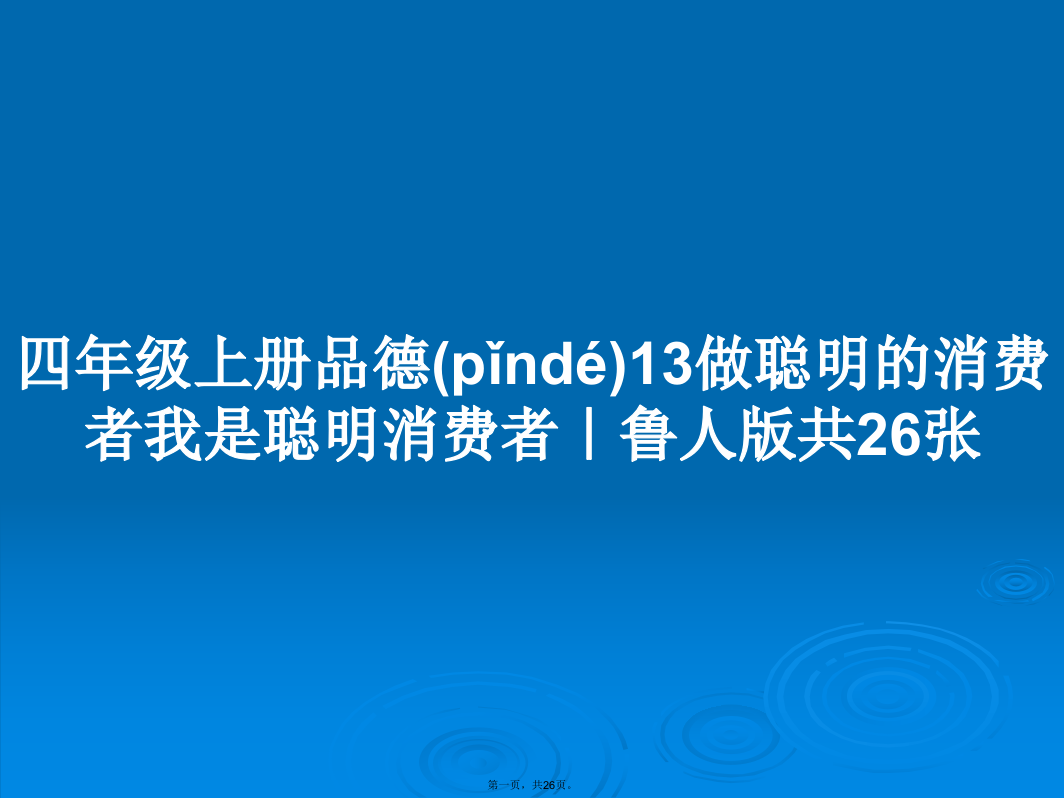 四年级上册品德13做聪明的消费者我是聪明消费者｜鲁人版共26张