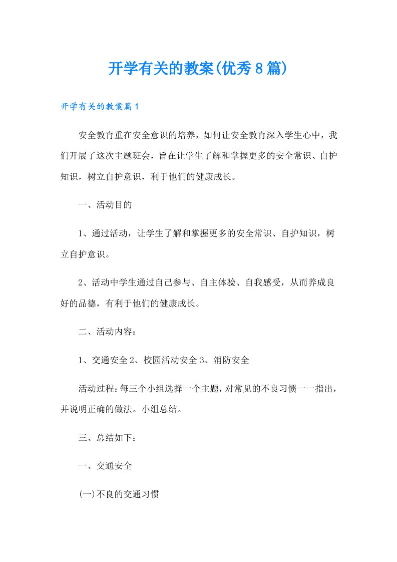 开学有关的教案(优秀8篇)