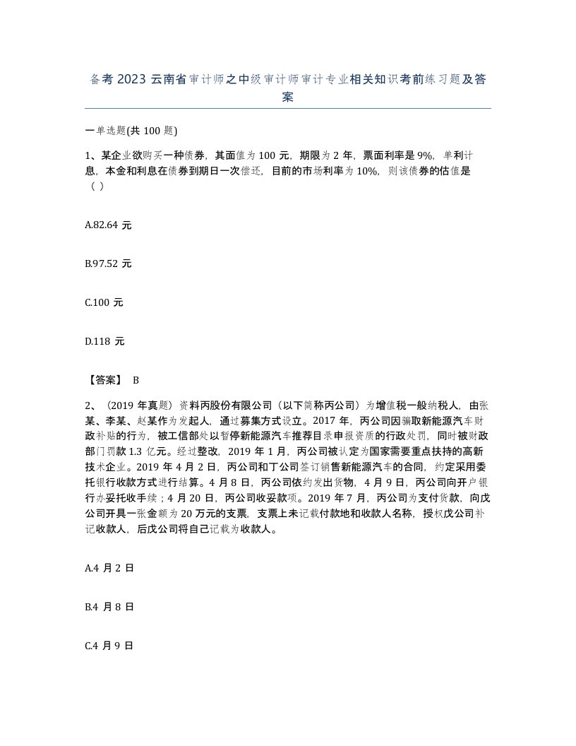 备考2023云南省审计师之中级审计师审计专业相关知识考前练习题及答案