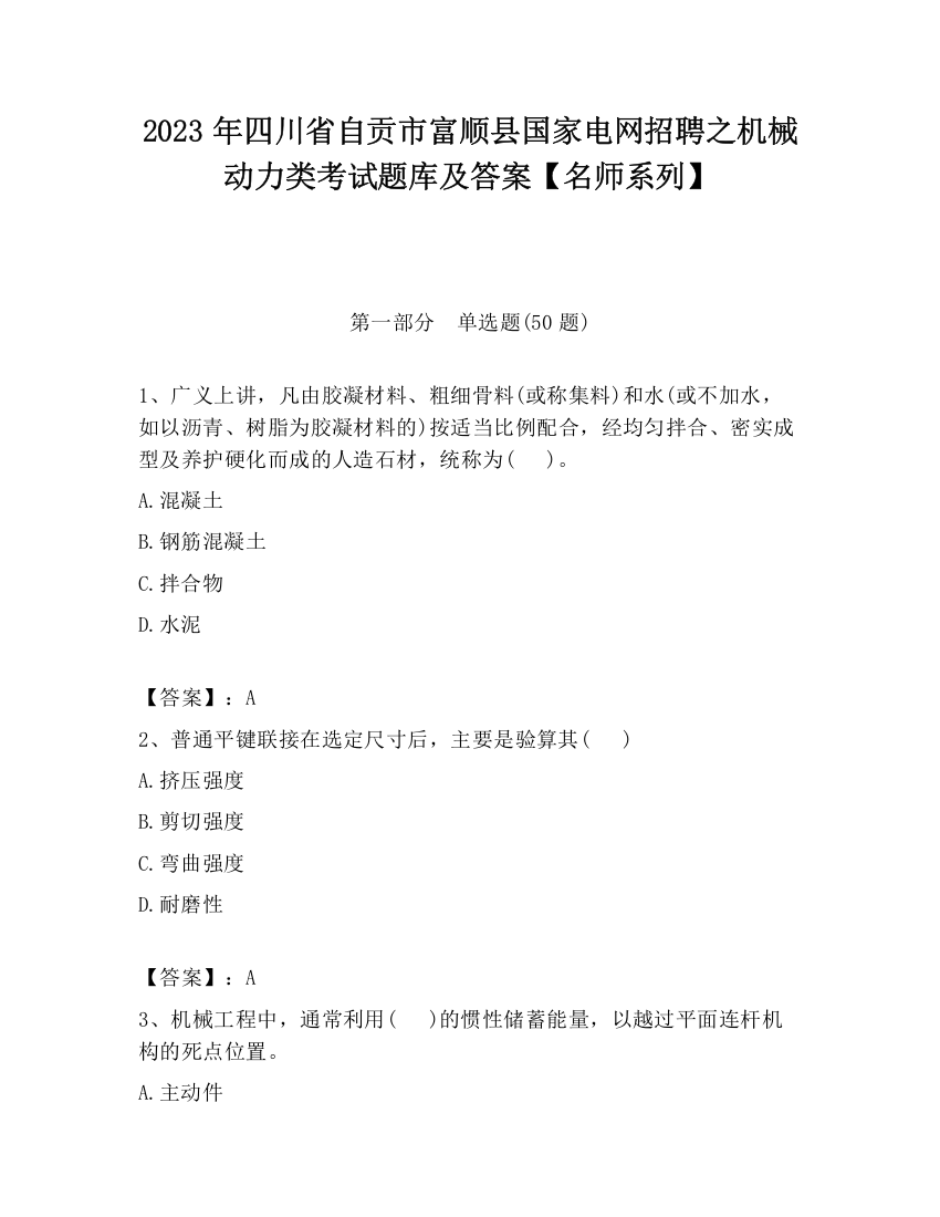 2023年四川省自贡市富顺县国家电网招聘之机械动力类考试题库及答案【名师系列】