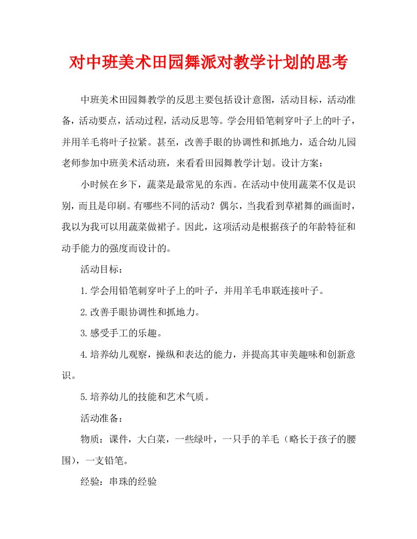 中班美术田园舞会教案反思