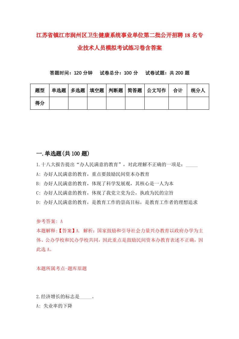 江苏省镇江市润州区卫生健康系统事业单位第二批公开招聘18名专业技术人员模拟考试练习卷含答案第8版