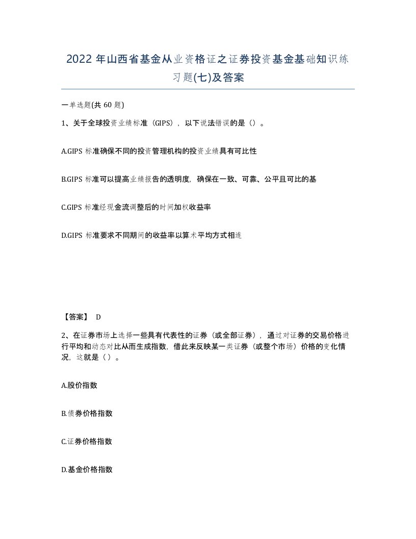 2022年山西省基金从业资格证之证券投资基金基础知识练习题七及答案