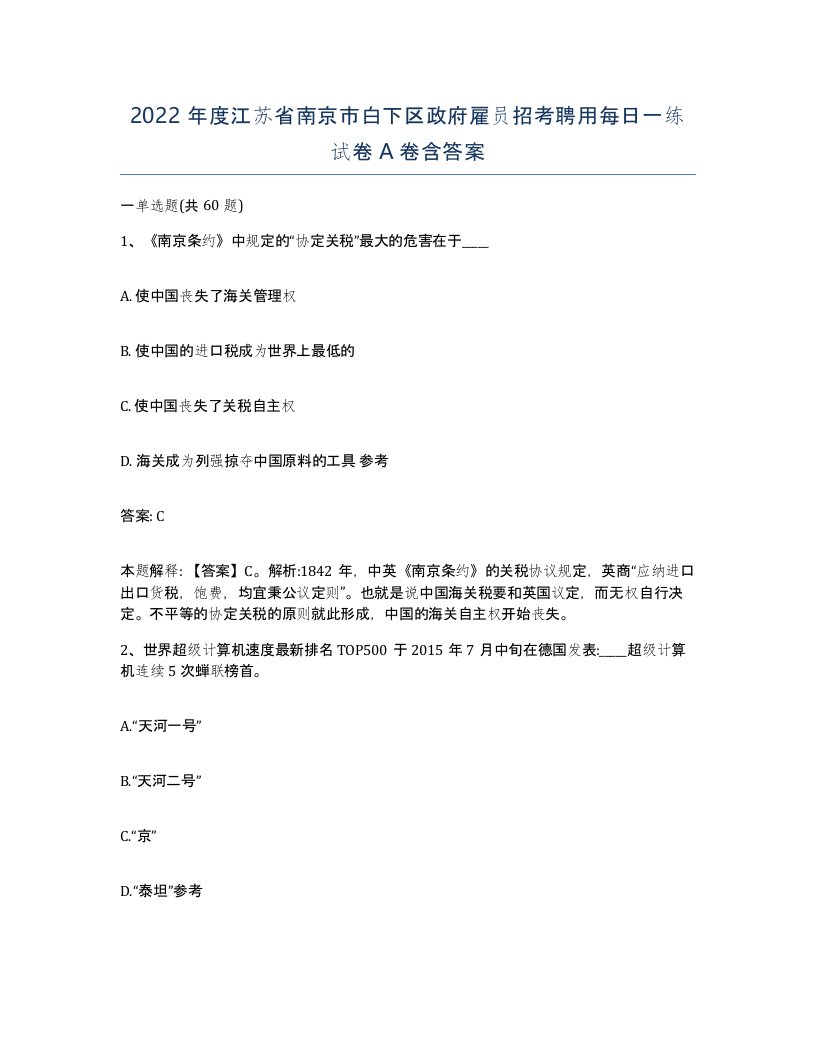 2022年度江苏省南京市白下区政府雇员招考聘用每日一练试卷A卷含答案