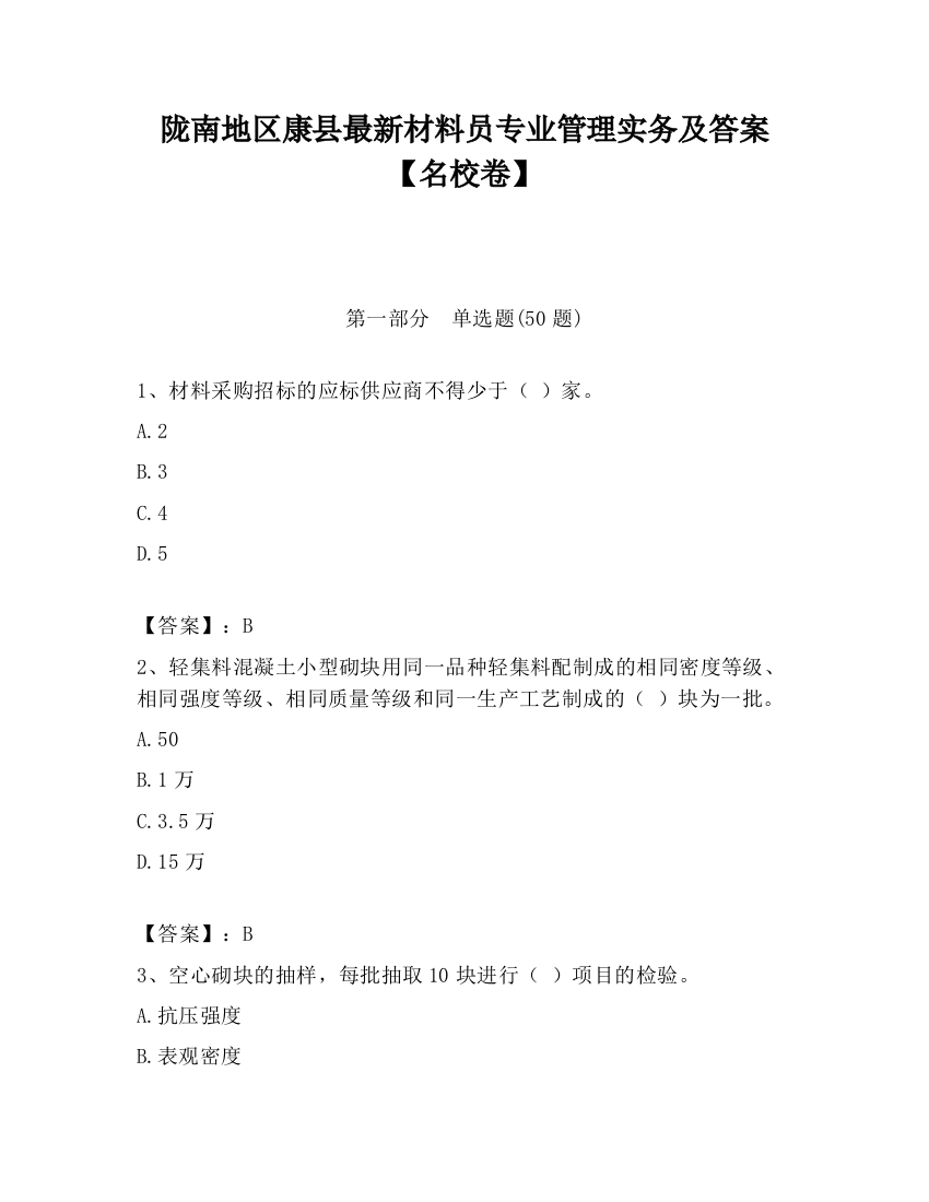 陇南地区康县最新材料员专业管理实务及答案【名校卷】