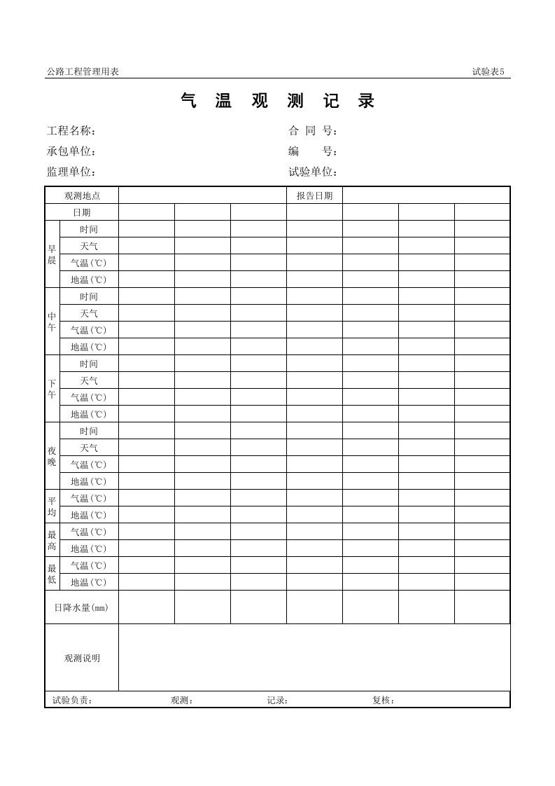 表格模板-公路工程管理用表范本气温观测记录