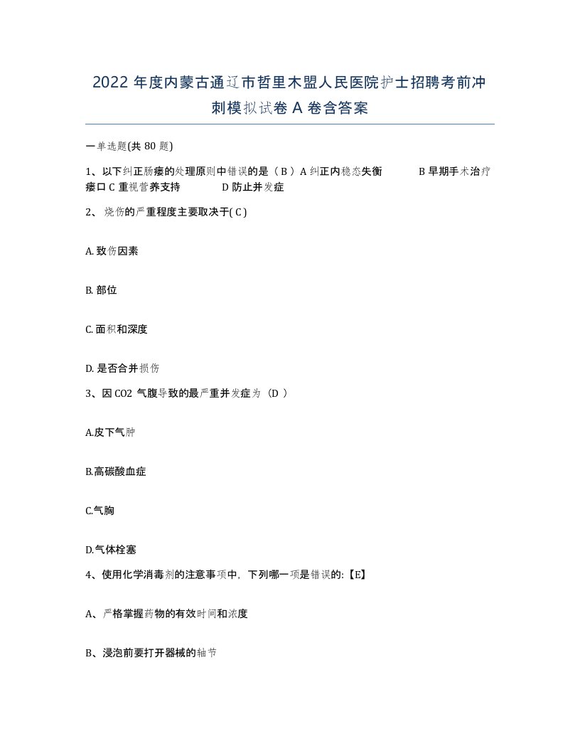 2022年度内蒙古通辽市哲里木盟人民医院护士招聘考前冲刺模拟试卷A卷含答案