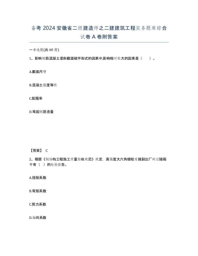 备考2024安徽省二级建造师之二建建筑工程实务题库综合试卷A卷附答案