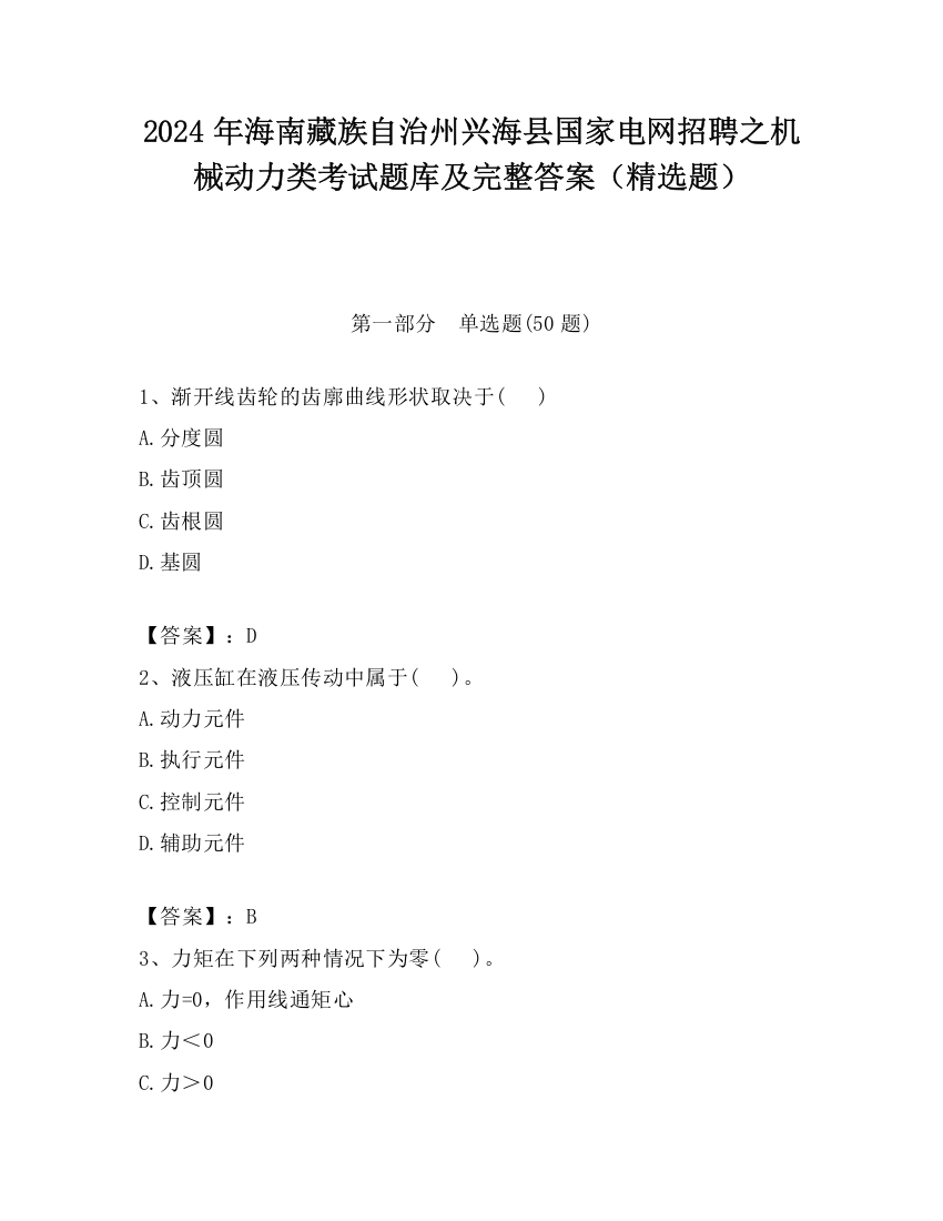 2024年海南藏族自治州兴海县国家电网招聘之机械动力类考试题库及完整答案（精选题）