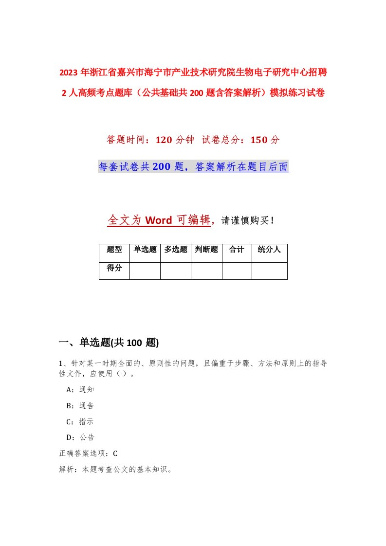 2023年浙江省嘉兴市海宁市产业技术研究院生物电子研究中心招聘2人高频考点题库公共基础共200题含答案解析模拟练习试卷