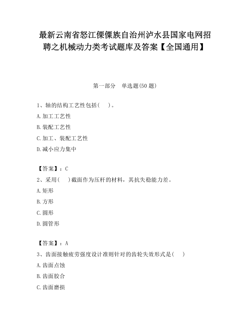 最新云南省怒江傈僳族自治州泸水县国家电网招聘之机械动力类考试题库及答案【全国通用】