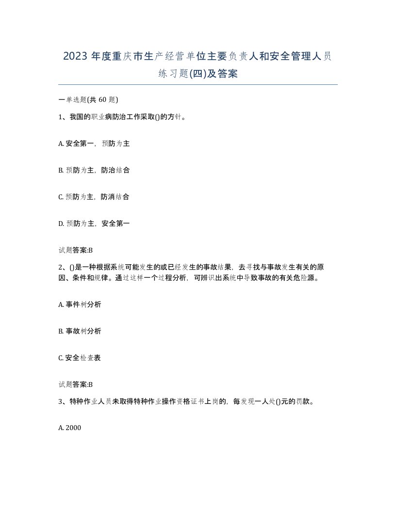 2023年度重庆市生产经营单位主要负责人和安全管理人员练习题四及答案