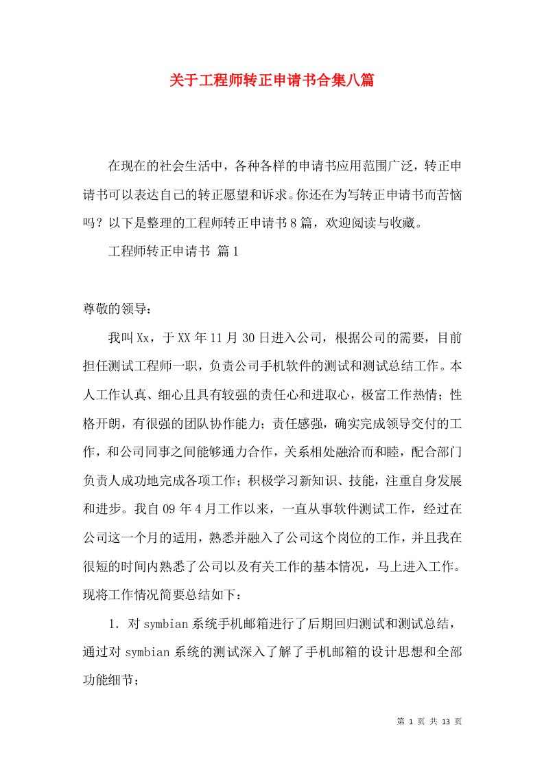 关于工程师转正申请书合集八篇