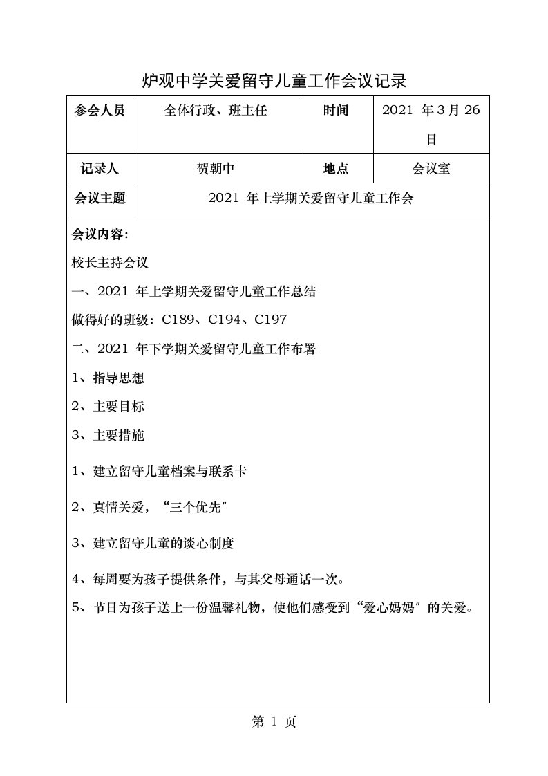 关爱留守儿童会议记录