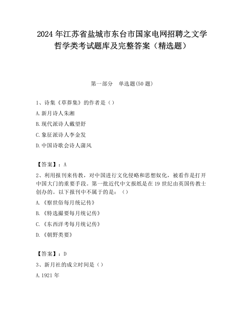 2024年江苏省盐城市东台市国家电网招聘之文学哲学类考试题库及完整答案（精选题）