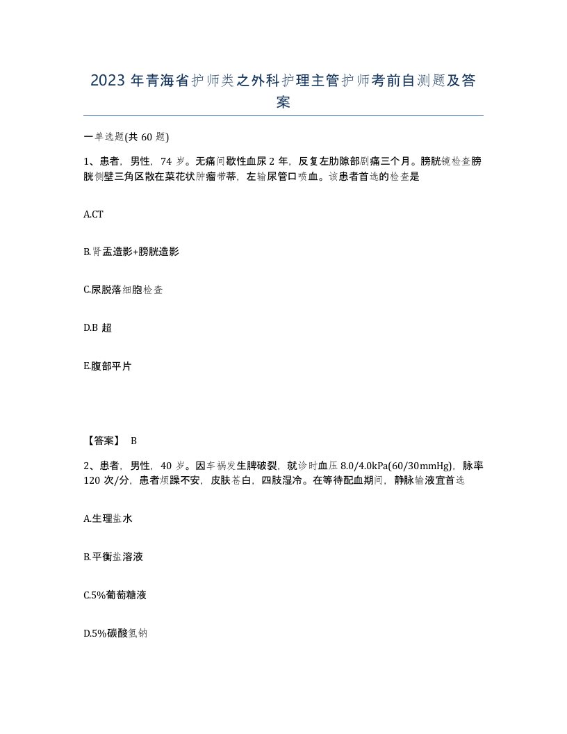 2023年青海省护师类之外科护理主管护师考前自测题及答案