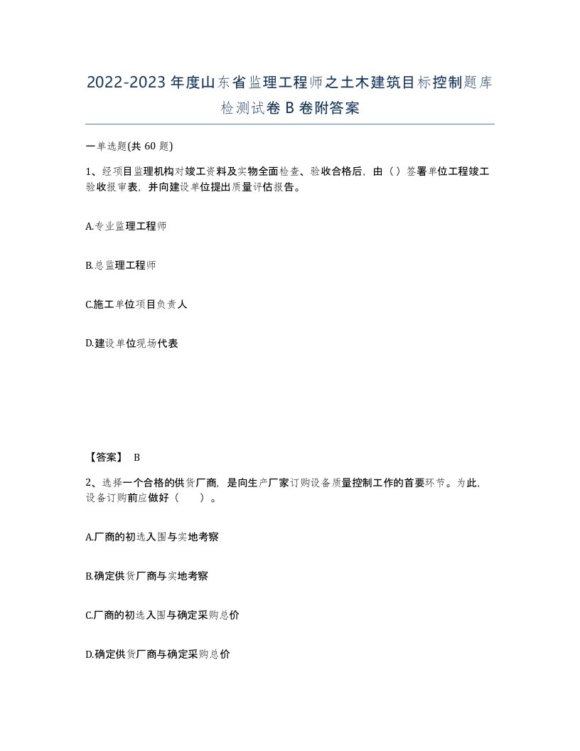 2022-2023年度山东省监理工程师之土木建筑目标控制题库检测试卷B卷附答案