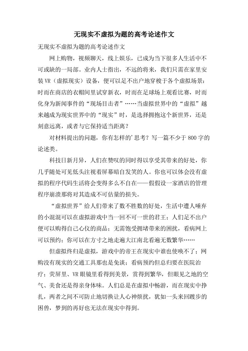 无现实不虚拟为题的高考论述作文