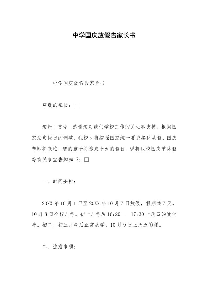 中学国庆放假告家长书