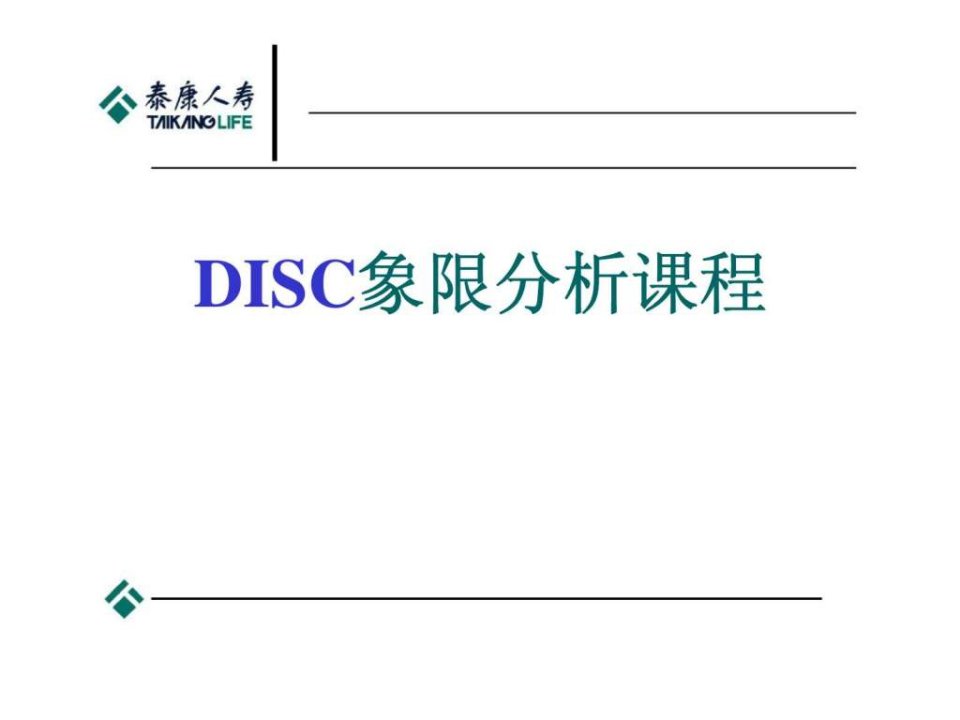 disc象限分析课程