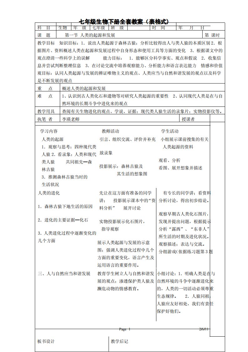 七年级生物下册全套教案（表格式）