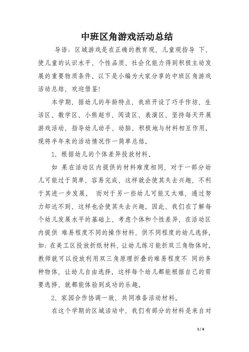 中班区角游戏活动总结