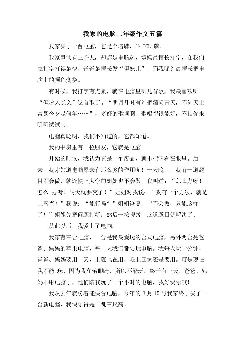 我家的电脑二年级作文五篇