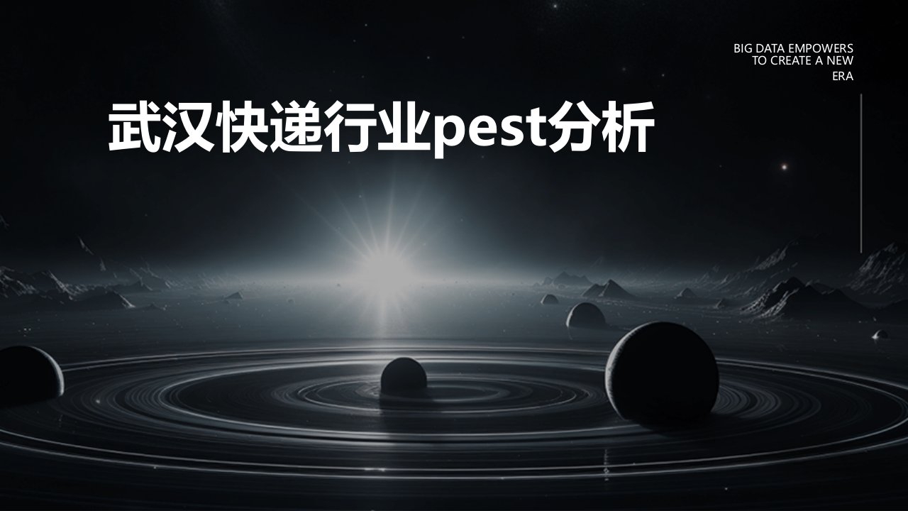 武汉快递行业pest分析