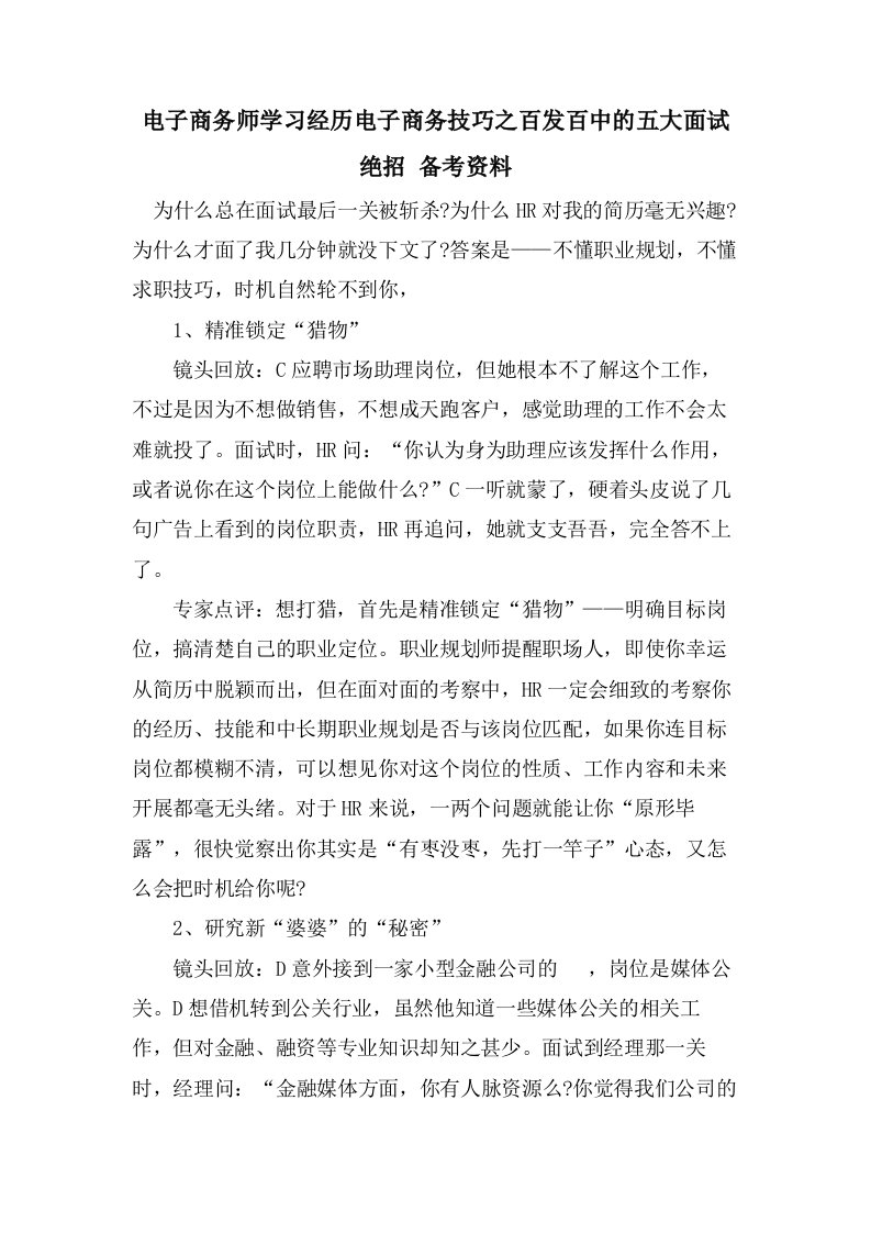 电子商务师学习经验电子商务技巧之百发百中的五大面试绝招