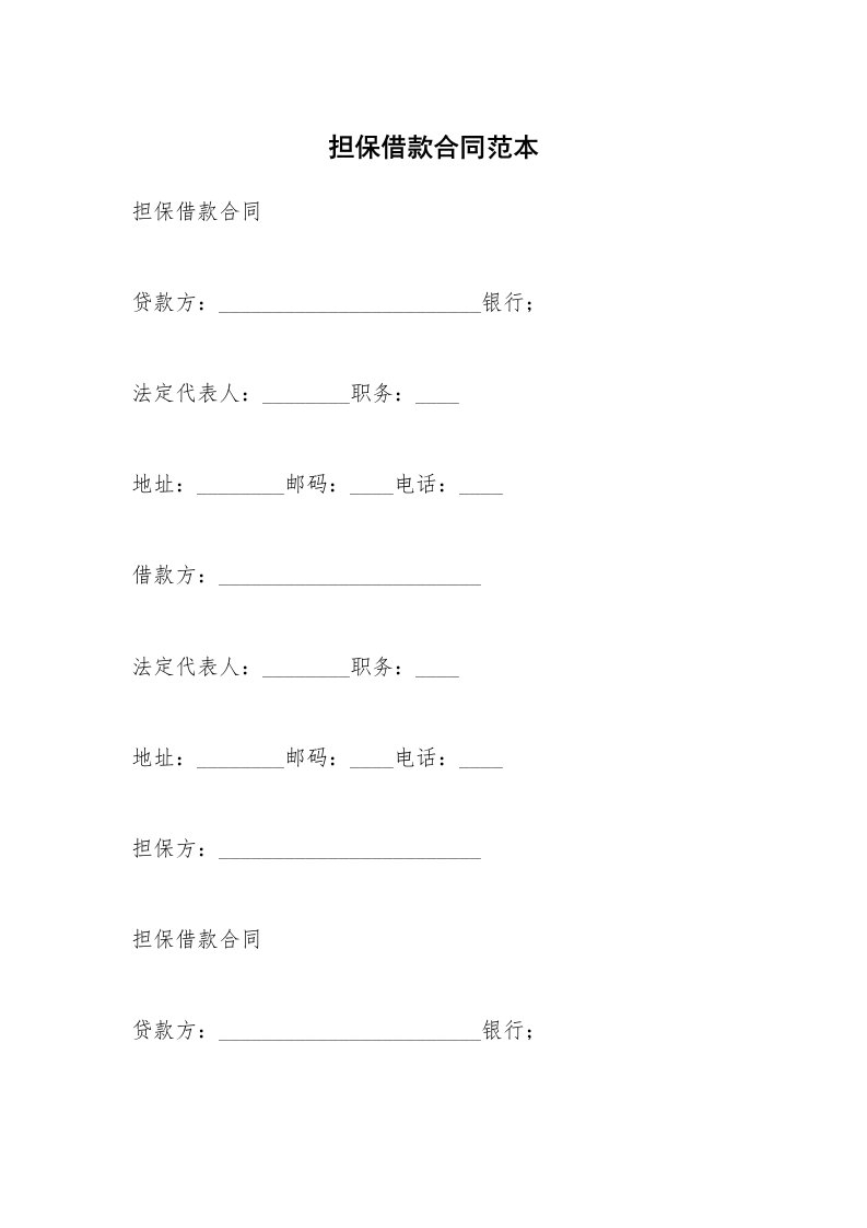 担保借款合同范本