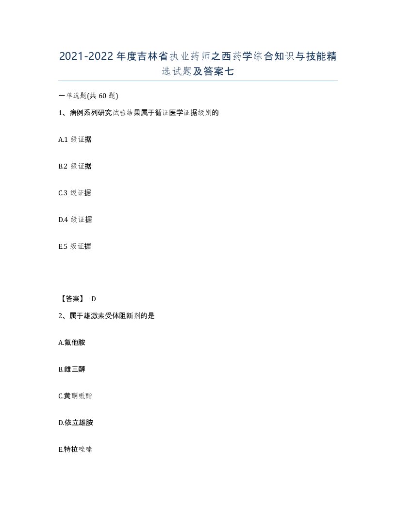 2021-2022年度吉林省执业药师之西药学综合知识与技能试题及答案七