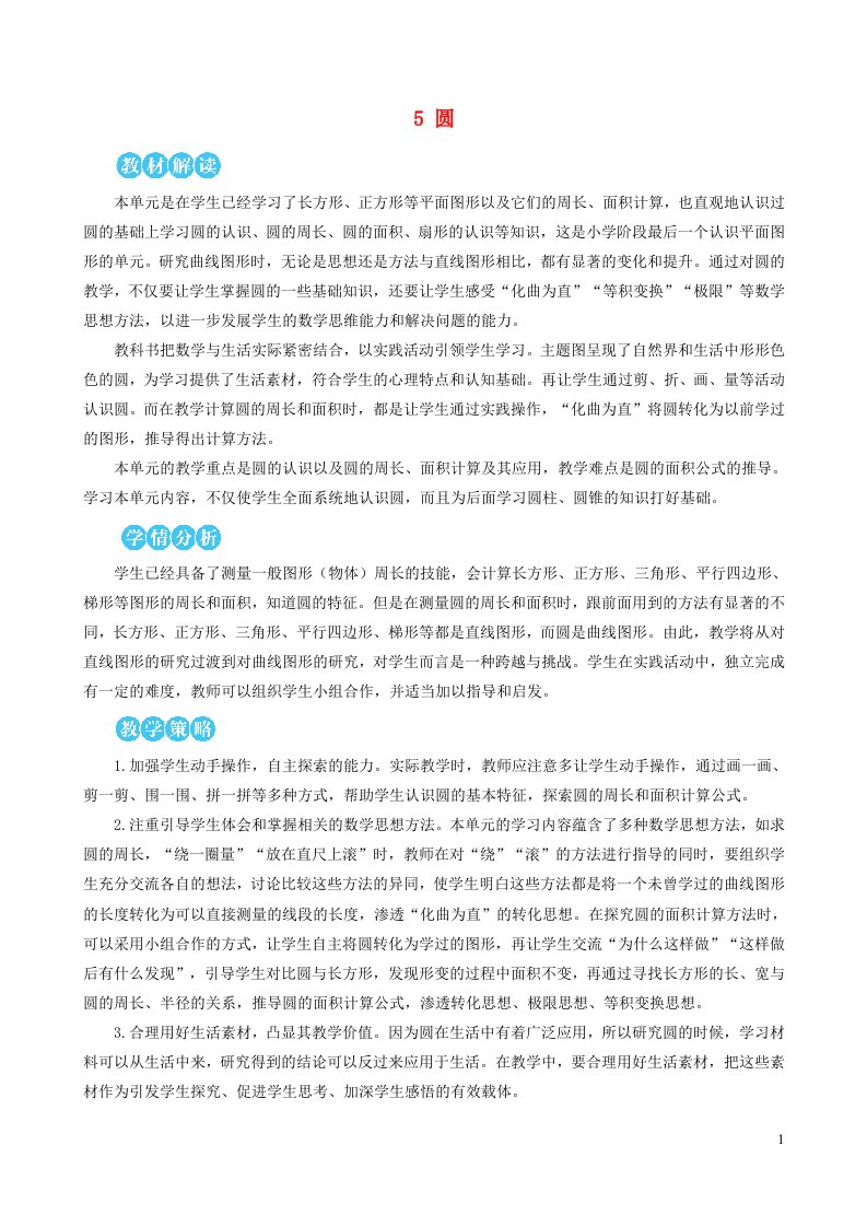 六年级数学上册5圆1圆的认识第1课时圆的认识教案新人教版