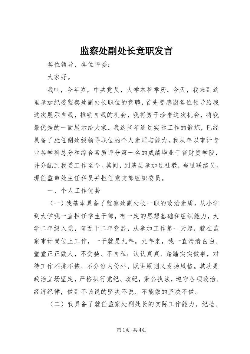 监察处副处长竞职发言