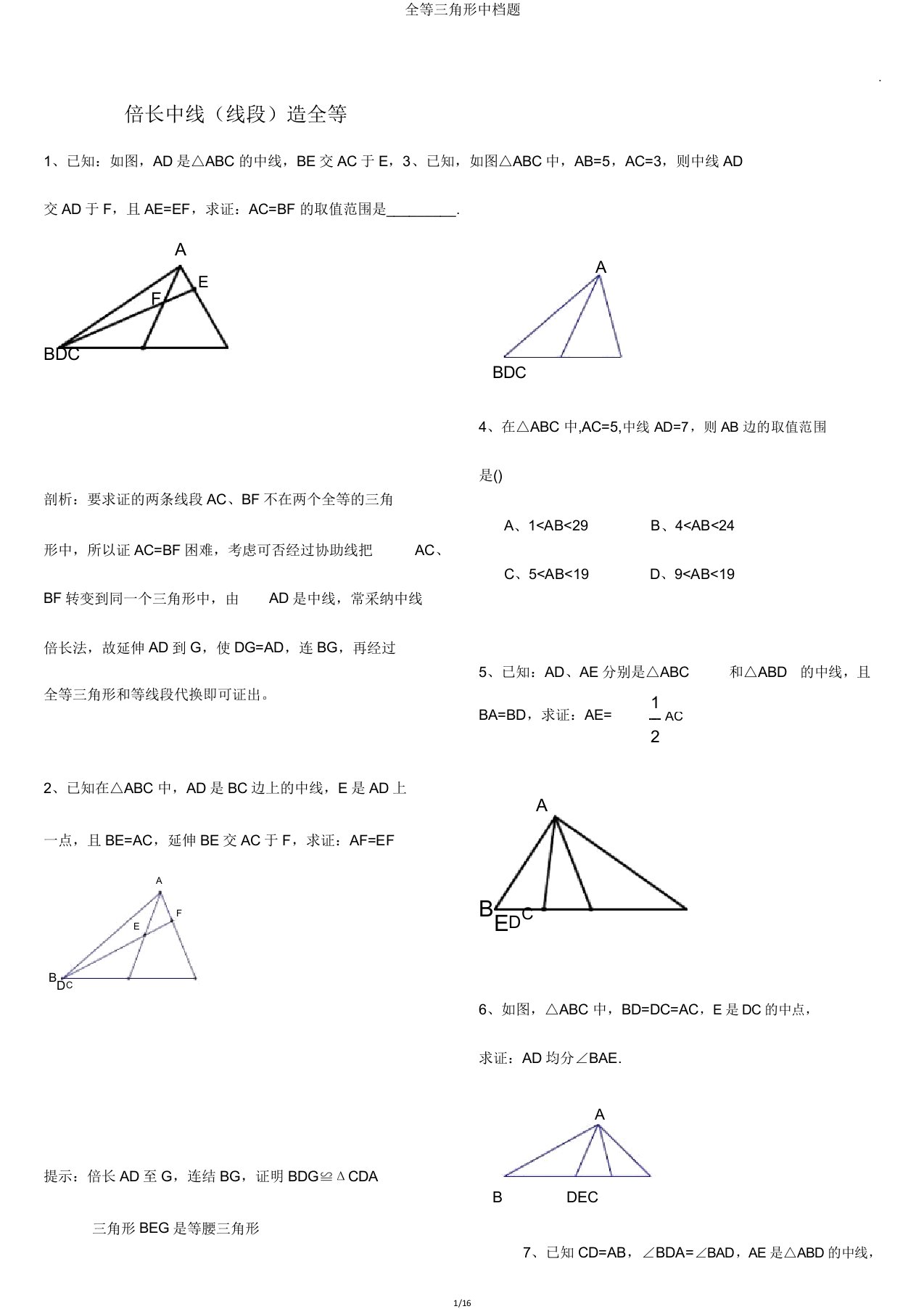 全等三角形中档题