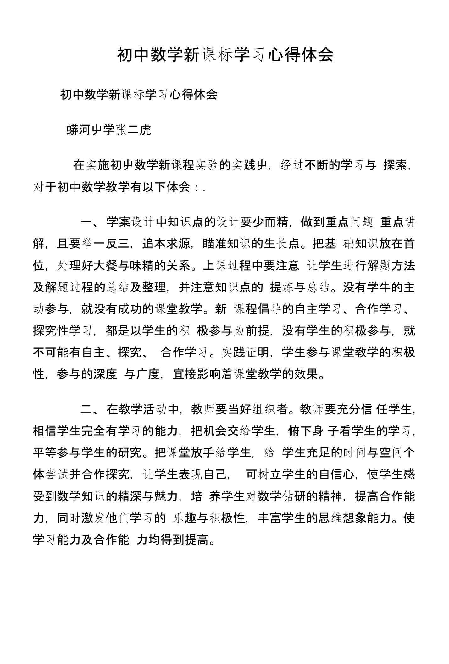 初中数学新课标学习心得体会