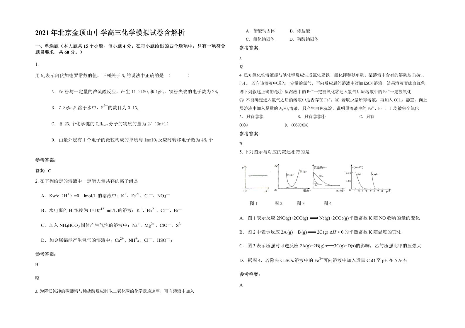 2021年北京金顶山中学高三化学模拟试卷含解析