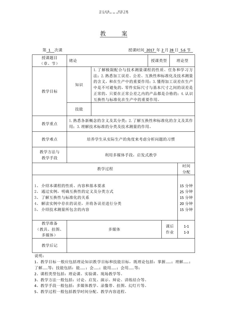 互换性与技术测量基础教案及讲义