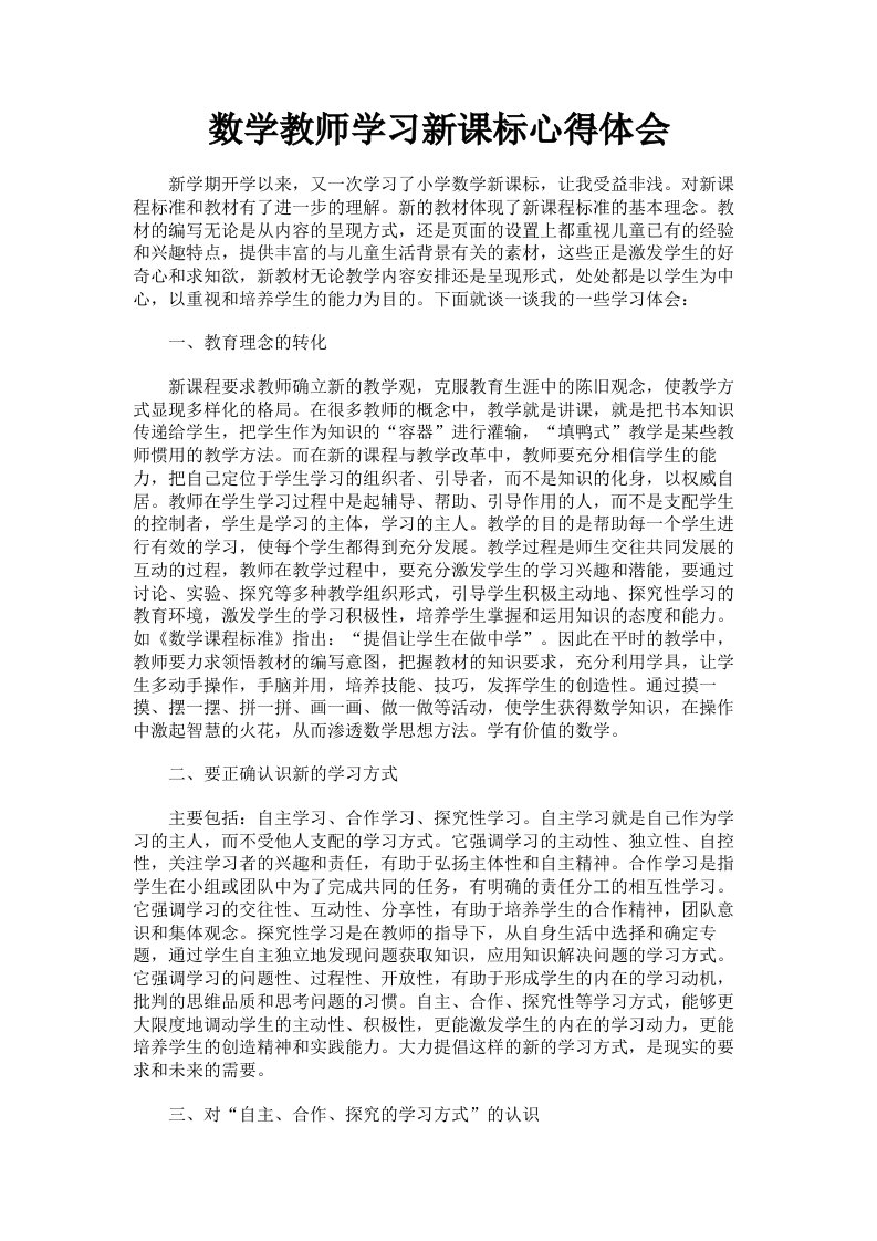 数学教师学习新课标心得体会