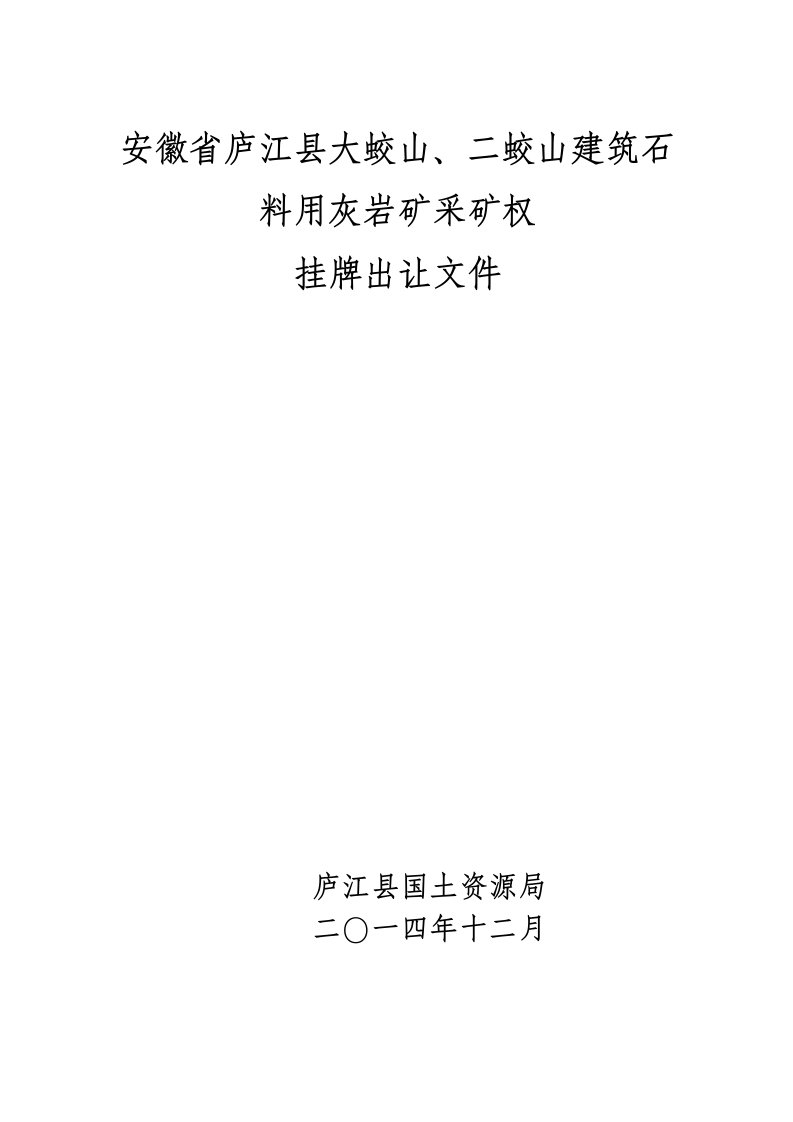 冶金行业-安徽省庐江县大蛟山、二蛟山建筑石料用灰岩矿采矿权挂