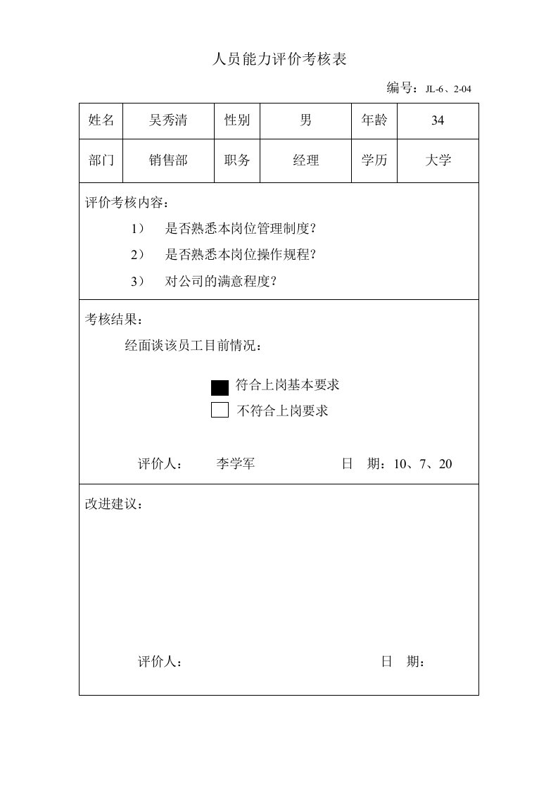 绩效管理表格-人员能力评价考核表