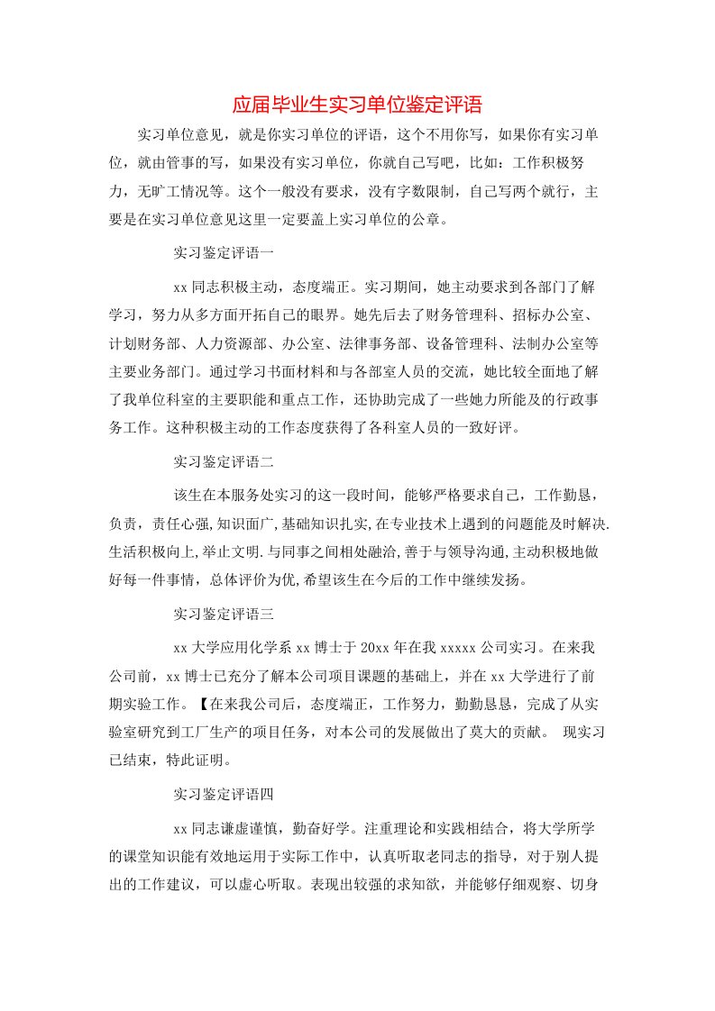 应届毕业生实习单位鉴定评语